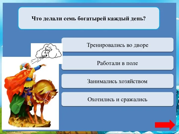 Переход хода Тренировались во дворе Что делали семь богатырей каждый