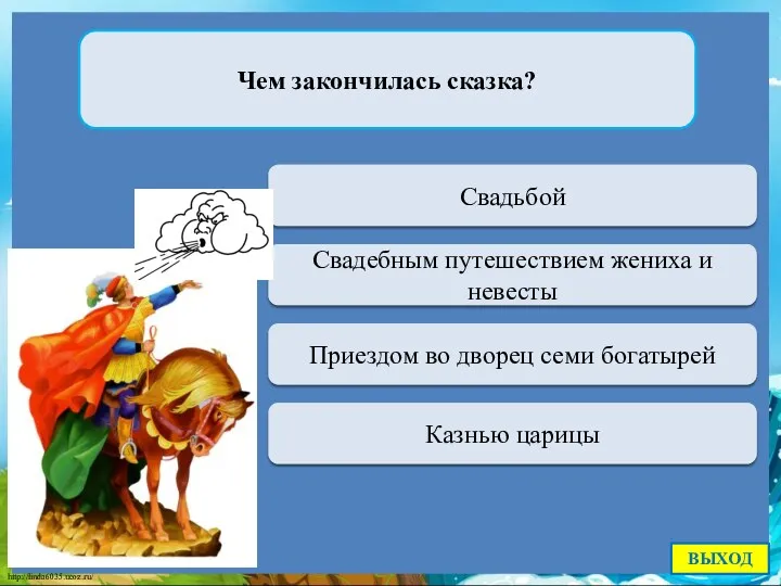 Верно + 1 Свадьбой Чем закончилась сказка? Переход хода Свадебным путешествием жениха и