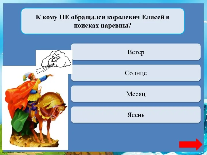 Переход хода Ветер К кому НЕ обращался королевич Елисей в поисках царевны? Переход