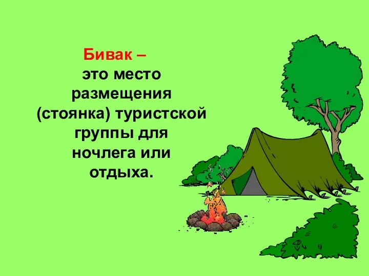 Бивак – это место размещения (стоянка) туристской группы для ночлега или отдыха.