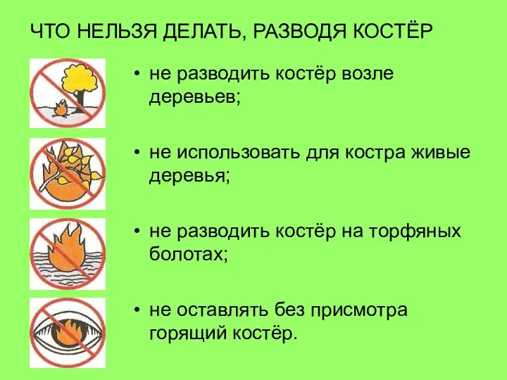 ЧТО НЕЛЬЗЯ ДЕЛАТЬ, РАЗВОДЯ КОСТЁР не разводить костёр возле деревьев;