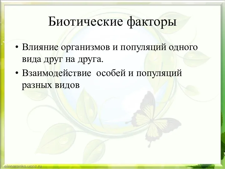 Биотические факторы Влияние организмов и популяций одного вида друг на