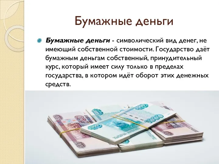 Бумажные деньги Бумажные деньги - символический вид денег, не имеющий