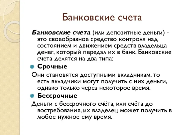 Банковские счета Банковские счета (или депозитные деньги) - это своеобразное