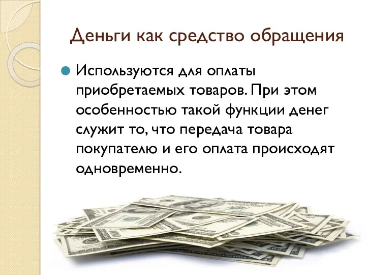 Деньги как средство обращения Используются для оплаты приобретаемых товаров. При