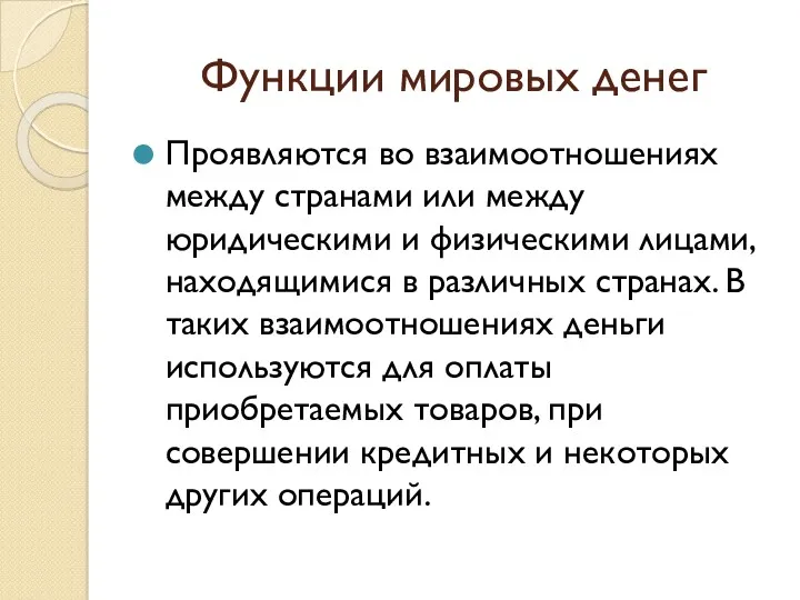 Функции мировых денег Проявляются во взаимоотношениях между странами или между