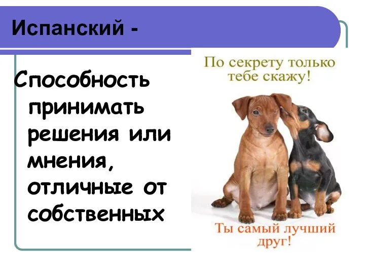 Испанский - Способность принимать решения или мнения, отличные от собственных