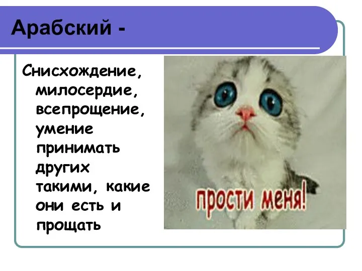 Арабский - Снисхождение, милосердие, всепрощение, умение принимать других такими, какие они есть и прощать