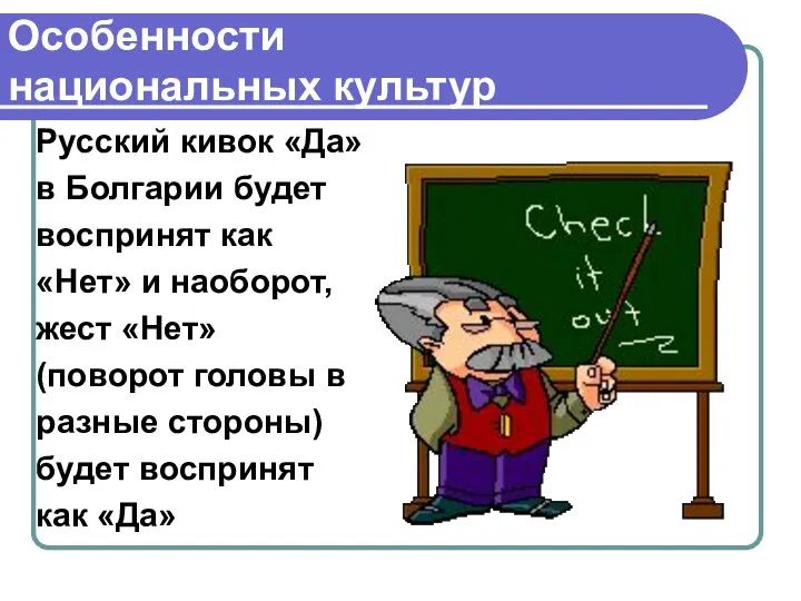 Особенности национальных культур Русский кивок «Да» в Болгарии будет воспринят