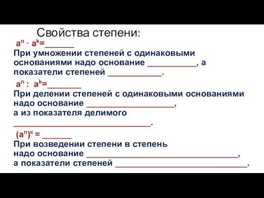 Свойства степени: an · ak=______ При умножении степеней с одинаковыми основаниями надо основание