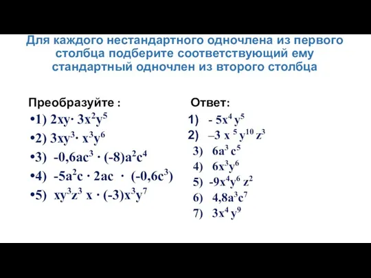 Для каждого нестандартного одночлена из первого столбца подберите соответствующий ему