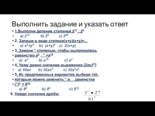 Выполнить задание и указать ответ 1.Выполни деление степеней 217  25 a) 212