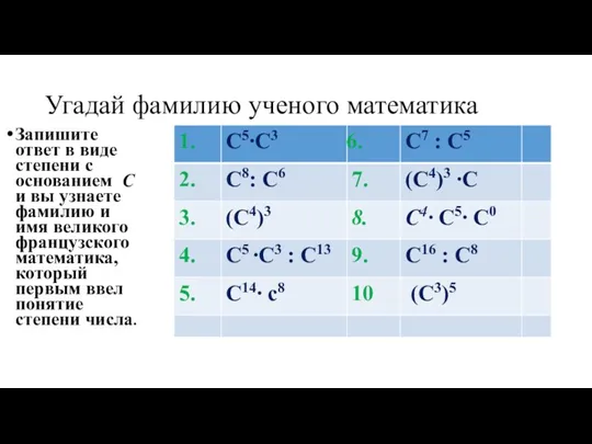 Угадай фамилию ученого математика Запишите ответ в виде степени с