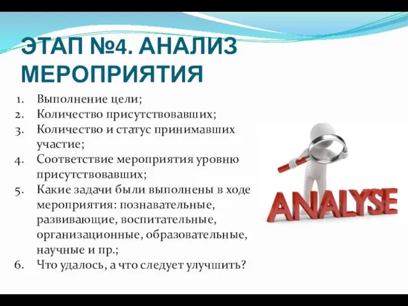 ЭТАП №4. АНАЛИЗ МЕРОПРИЯТИЯ Выполнение цели; Количество присутствовавших; Количество и