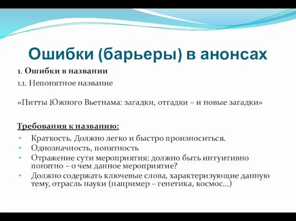 Ошибки (барьеры) в анонсах 1. Ошибки в названии 1.1. Непонятное