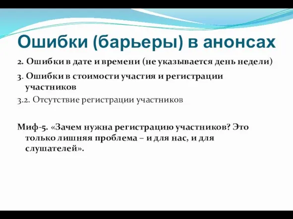 Ошибки (барьеры) в анонсах 2. Ошибки в дате и времени