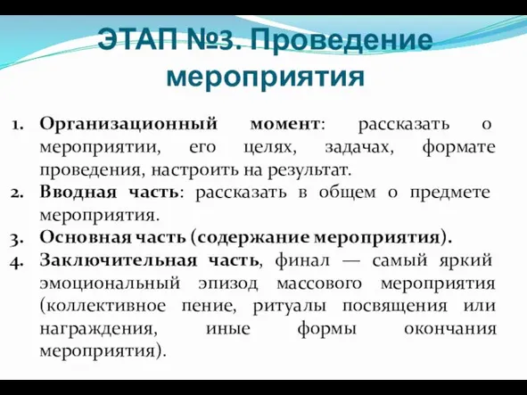 ЭТАП №3. Проведение мероприятия Организационный момент: рассказать о мероприятии, его