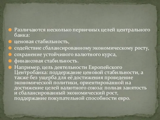 Различаются несколько первичных целей центрального банка: ценовая стабильность, содействие сбалансированному