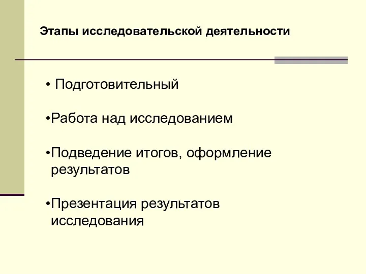 Этапы исследовательской деятельности Подготовительный Работа над исследованием Подведение итогов, оформление результатов Презентация результатов исследования