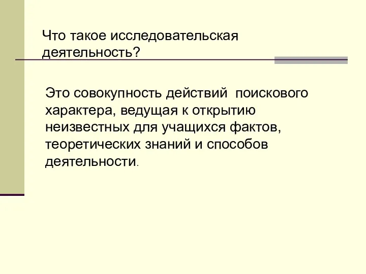 Что такое исследовательская деятельность? Это совокупность действий поискового характера, ведущая