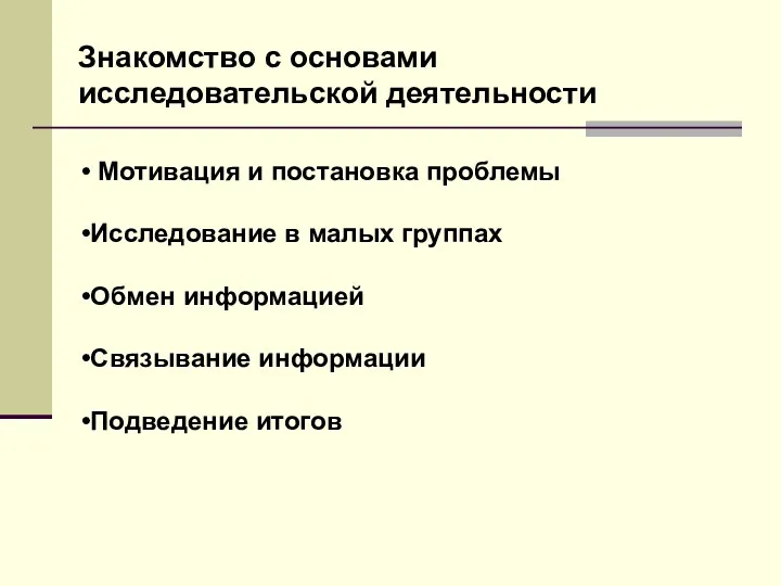 Знакомство с основами исследовательской деятельности Мотивация и постановка проблемы Исследование