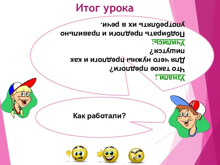 Итог урока Как работали? Узнали : Что такое предлоги? Для