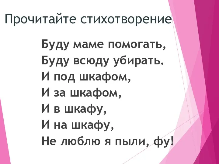 Буду маме помогать, Буду всюду убирать. И под шкафом, И