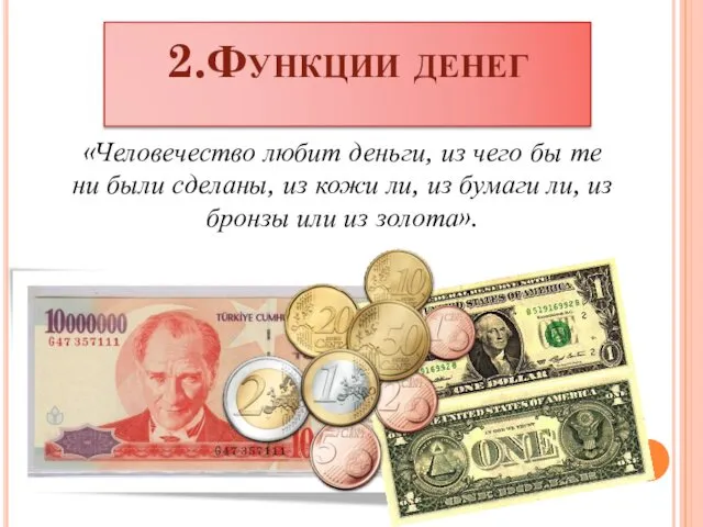 2.Функции денег «Человечество любит деньги, из чего бы те ни были сделаны, из