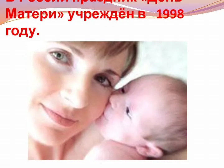 В России праздник «День Матери» учреждён в 1998 году.