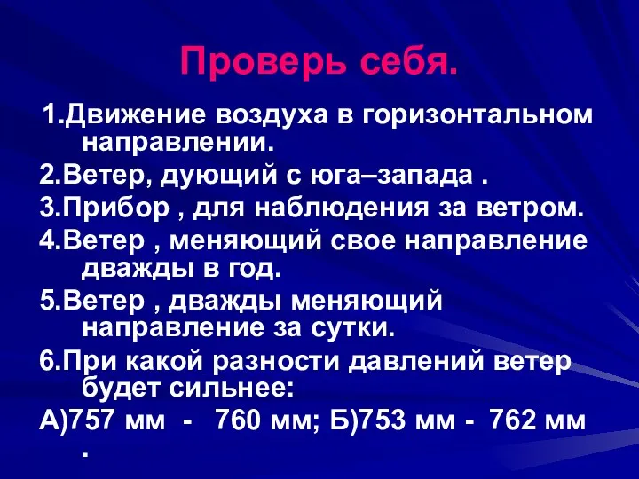 Проверь себя. 1.Движение воздуха в горизонтальном направлении. 2.Ветер, дующий с