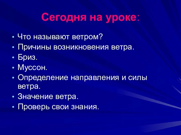 Сегодня на уроке: Что называют ветром? Причины возникновения ветра. Бриз.