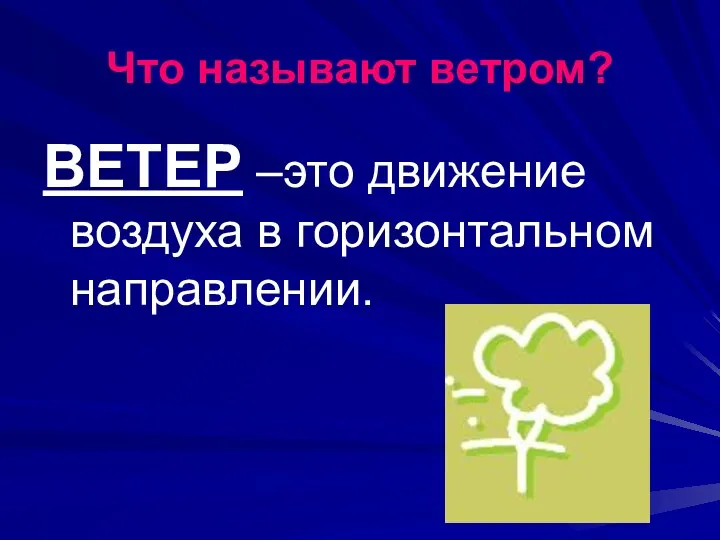 Что называют ветром? ВЕТЕР –это движение воздуха в горизонтальном направлении.