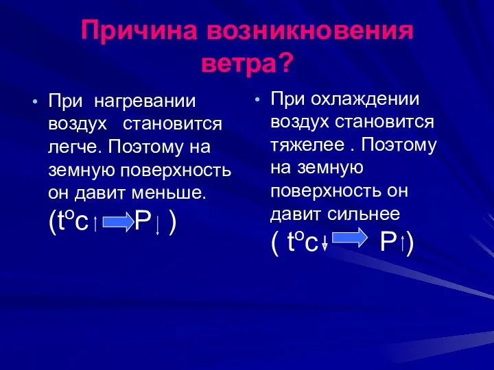 Причина возникновения ветра? При нагревании воздух становится легче. Поэтому на