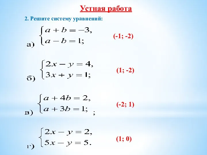 Устная работа 2. Решите систему уравнений: (-1; -2) (-2; 1) (1; 0) (1; -2)