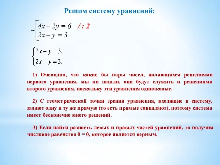 Решим систему уравнений: 1) Очевидно, что какие бы пары чисел,