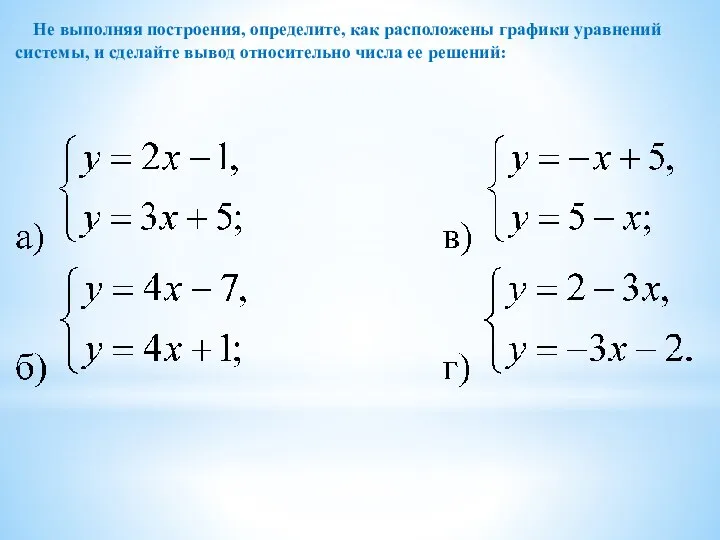 Не выполняя построения, определите, как расположены графики уравнений системы, и сделайте вывод относительно числа ее решений: