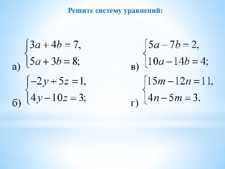 Решите систему уравнений: