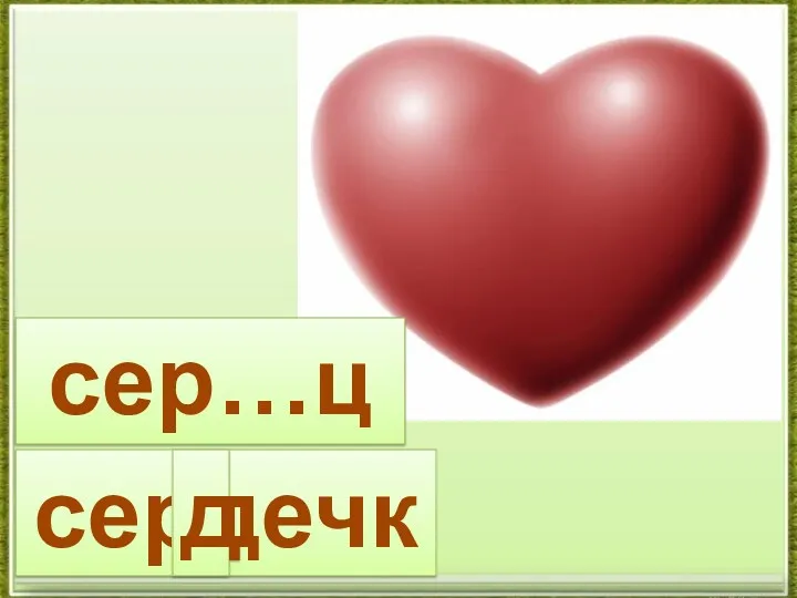 сер…це сердечко д