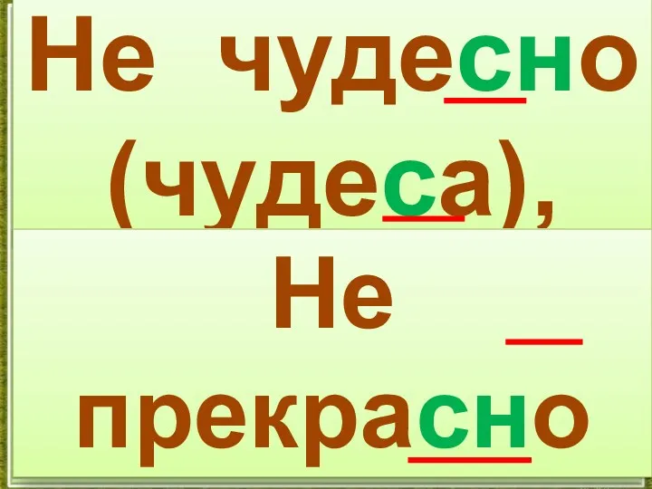 Не чудесно (чудеса), Не прекрасно (прекрасен),