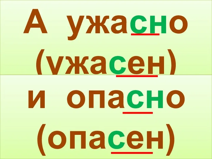 А ужасно (ужасен) и опасно (опасен)