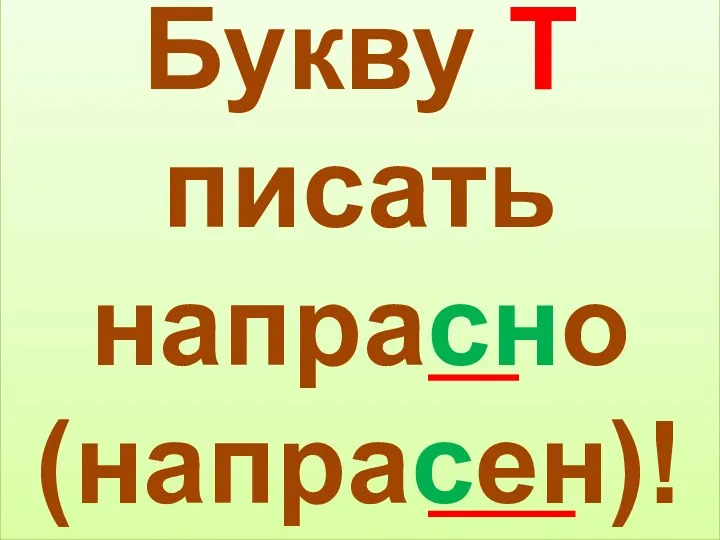 Букву Т писать напрасно (напрасен)!