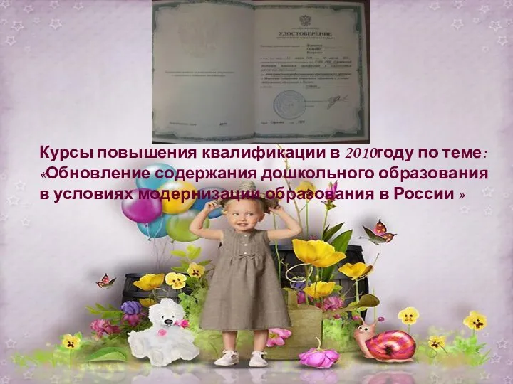 Курсы повышения квалификации в 2010году по теме: «Обновление содержания дошкольного