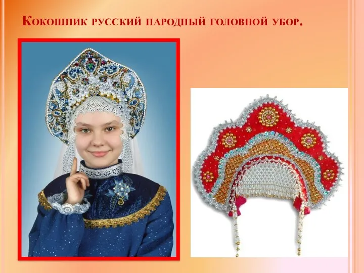 Кокошник русский народный головной убор.