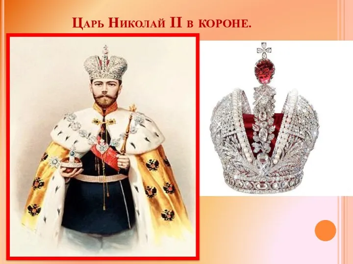 Царь Николай II в КОРОНЕ.