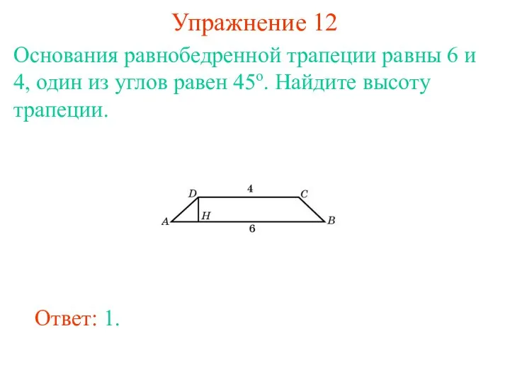Упражнение 12 Основания равнобедренной трапеции равны 6 и 4, один из углов равен