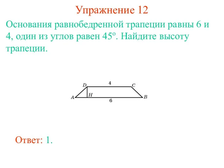 Упражнение 12 Основания равнобедренной трапеции равны 6 и 4, один