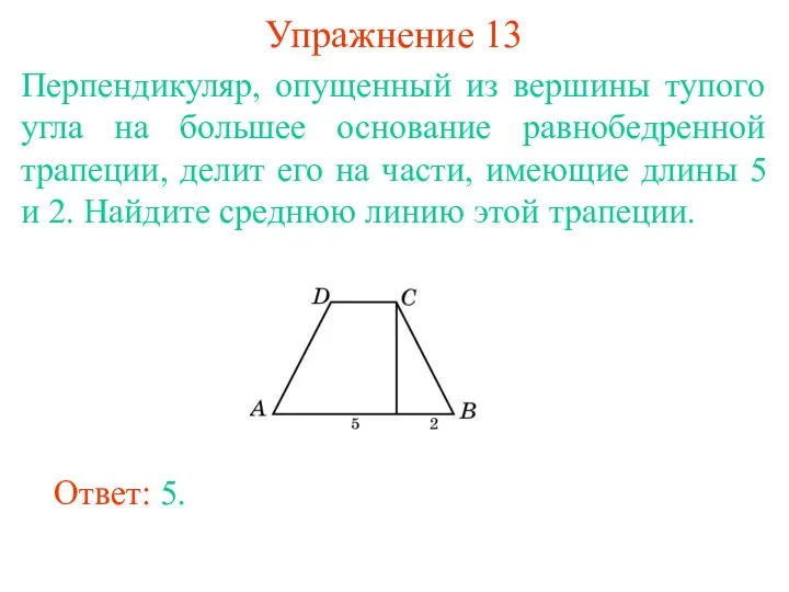 Упражнение 13 Перпендикуляр, опущенный из вершины тупого угла на большее