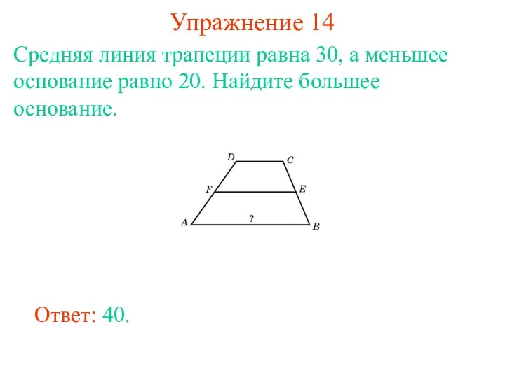 Упражнение 14 Средняя линия трапеции равна 30, а меньшее основание