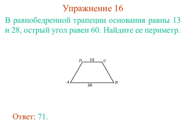 Упражнение 16 В равнобедренной трапеции основания равны 13 и 28,