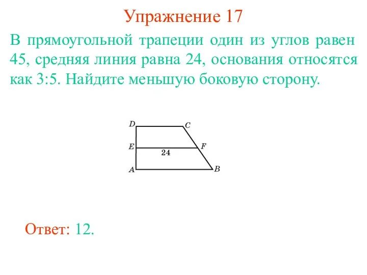 Упражнение 17 В прямоугольной трапеции один из углов равен 45,